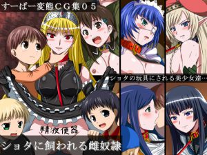 [RJ061532] すーぱー変態CG集05 ショタに飼われる雌奴隷