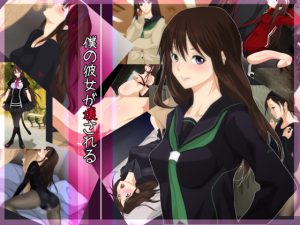 [RJ097201] 僕の彼女が壊される