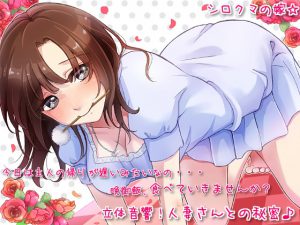 [RJ120445] 立体音響!人妻さんとの秘密♪