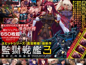 [RJ126776] 監獄戦艦3～熱砂の洗脳航路～