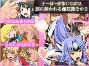 [RJ135943] すーぱー変態CG集12 豚に飼われる雌奴隷その2