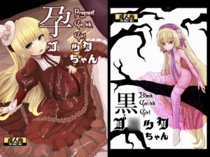 [RJ144274] ゴ○ック本前後編2冊セット