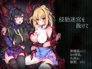 [RJ154687] 侵胎迷宮を抜けて