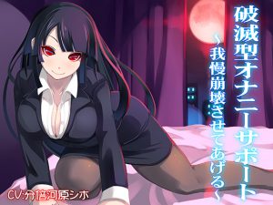 [RJ186788] 破滅型オナニーサポート～我慢崩壊させてあげる～