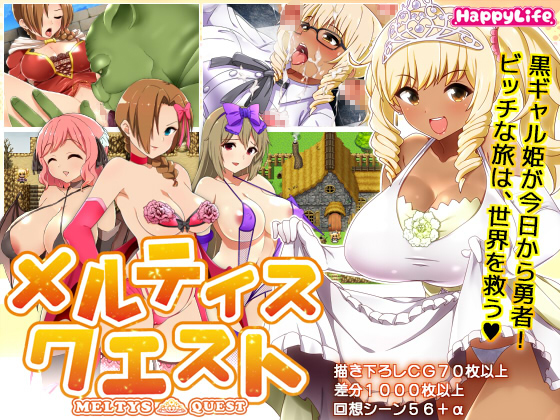 【ギャル姫RPG】 メルティス・クエスト Meltys Quest Ver 1.2k