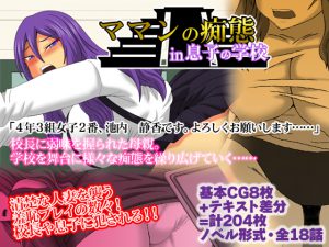 [RJ207938] ママンの痴態in息子の学校