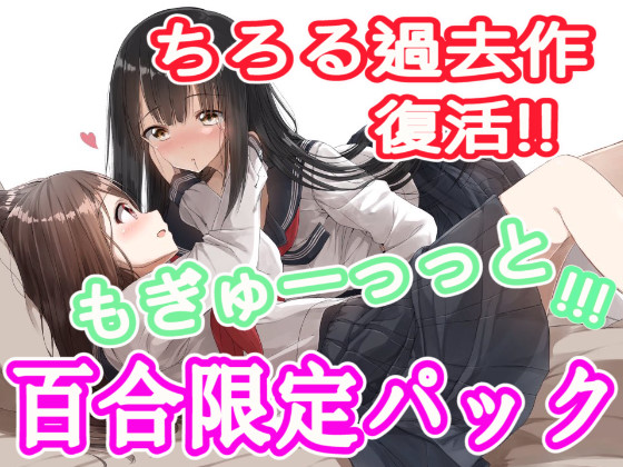 [RJ208718] ちろるのもぎゅーっと百合詰め放題パック