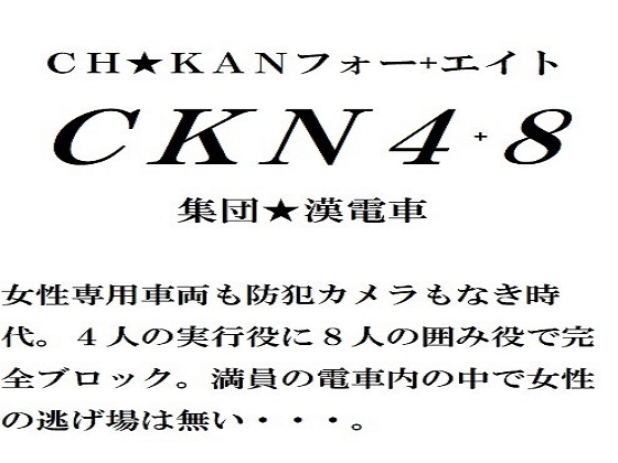 CKN4+8 集団★漢電車