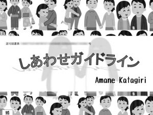 [RJ209648] しあわせガイドライン