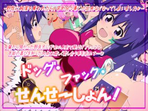 [RJ209694] ドッグ・ファック・せんせ～しょん!