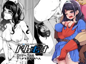 [RJ210010] べんむす外伝プラス11よろずえっち編