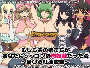 [RJ210315] もしもあの娘たちがあなたにゾッコンの肉奴隷だったら～ほ〇ら紅蓮隊編～