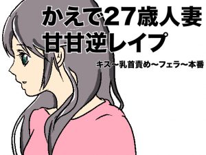 [RJ210356] 27歳人妻かえでの甘甘逆レイプ