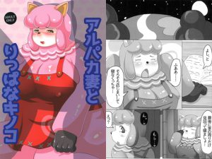 [RJ210370] アルパカ妻とりっぱなキノコ