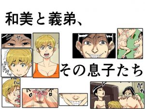 [RJ210415] 和美と義弟、その息子たち