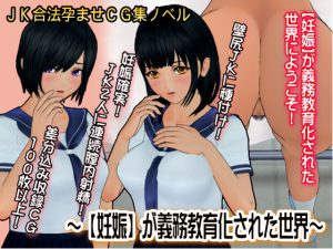 [RJ210423] 【妊娠】が義務教育化された世界