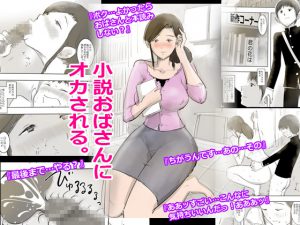 [RJ210644] 小説おばさんにオカされる。