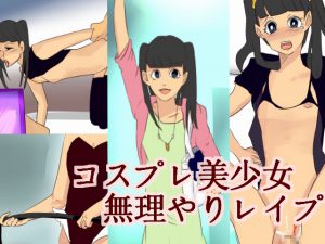[RJ210664] コスプレ美少女無理やりレイプ