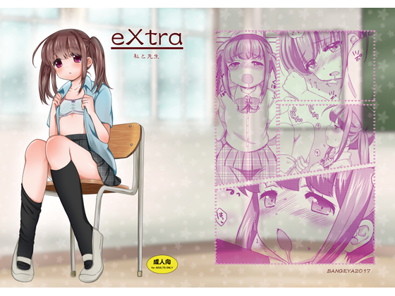 eXtra-私と先生-