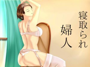 [RJ211047] 寝取られ婦人