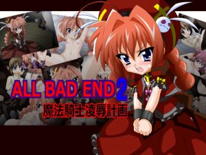 [RJ211270] ALL BAD END2魔法騎士凌辱計画
