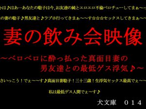 [RJ211546] 妻の飲み会映像〜ベロベロに酔っ払った真面目妻の男友達との最低ゲス浮気♪〜
