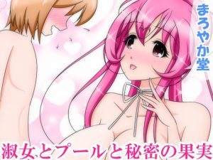 [RJ211616] 淑女とプールと秘密の果実