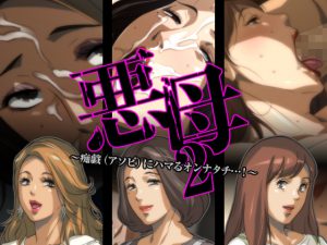 [RJ211736] 悪母2～痴戯(アソビ)にハマるオンナタチ…!～