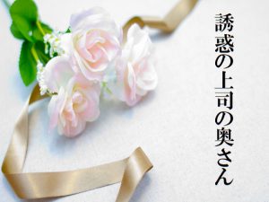 [RJ211770] 誘惑の上司の奥さん