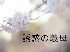 [RJ211785] 誘惑の義母