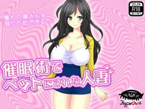 [RJ211813] 催眠術でペットにされた人妻