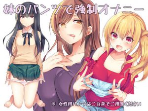 [RJ211848] 妹のパンツで強制オナニー