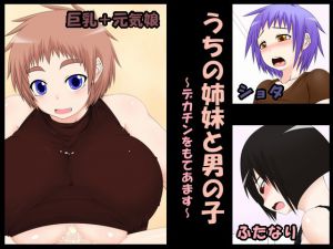 [RJ065430] うちの姉妹と男の子 ～デカチンをもてあます～