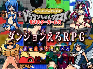 [RJ076375] ドラゴンちゃんクエスト モンスターガールズ にゃんにゃんダンジョン