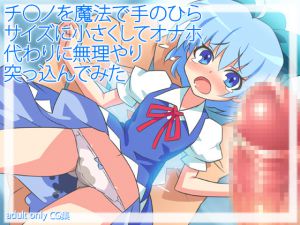 [RJ079037] 【東方・オナホ妖精】チ○ノを魔法で手のひらサイズに小さくしt(ry