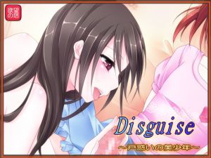[RJ088139] Disguise ～戸惑いの美少年～