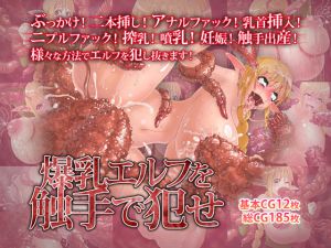 [RJ100089] 爆乳エルフを触手で犯せ