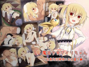 [RJ103319] 魔法少女アイリ～生意気泥棒娘にお仕置き☆～