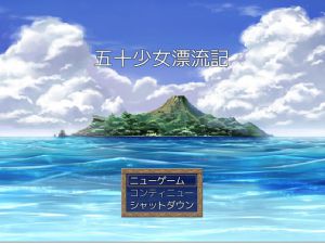 [RJ103632] 五十少女漂流記