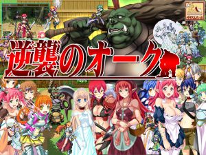 [RJ126905] 逆襲のオーク