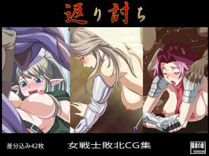 [RJ128351] 返り討ち