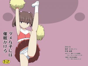 [RJ147874] ダメな子には催眠かける