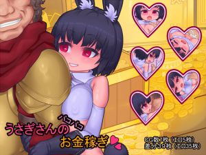 [RJ149059] うさぎさんのパコパコお金稼ぎ