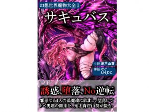 [RJ174962] 幻想世界魔物大全1 サキュバス