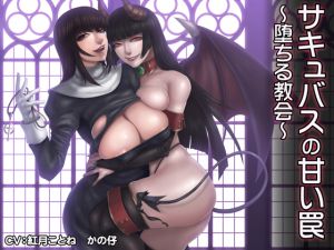[RJ180164] サキュバスの甘い罠～堕ちる教会～