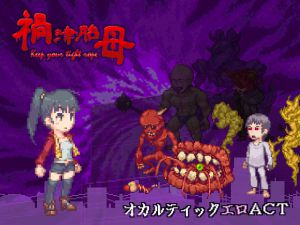 [RJ192714] 禍津胎母～Keep your tight rope