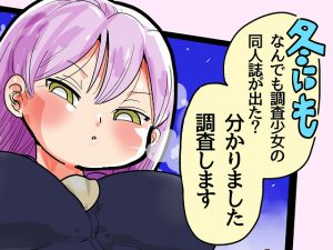[RJ192832] 冬にもなんでも調査少女の同人誌が出た?分かりました調査します