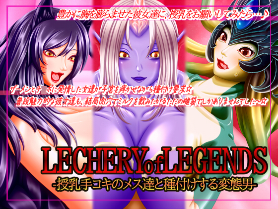 LECHERY of LEGENDS-授乳手コキのメス達と種付けする変態男-