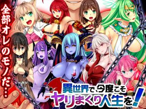 [RJ200055] 異世界で、今度こそヤリまくり人生を!