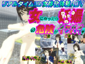 [RJ201235] 3Dリアルタイム女体化体験ゲーム～女になったら妊娠の危険がイッパイ♪～
